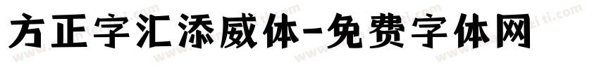 方正字汇添威体字体转换