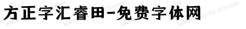 方正字汇睿田字体转换
