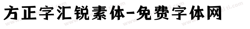 方正字汇锐素体字体转换