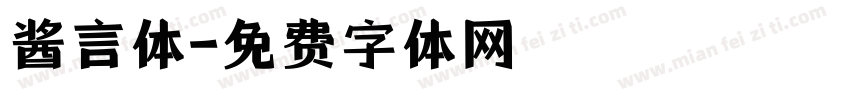 酱言体字体转换