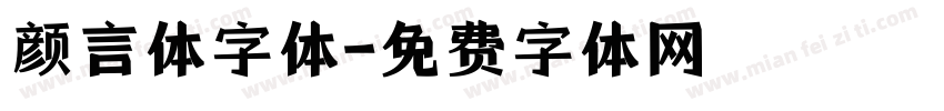 颜言体字体字体转换