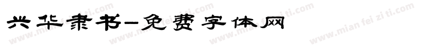 兴华隶书字体转换