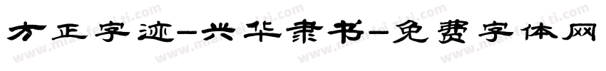 方正字迹-兴华隶书字体转换