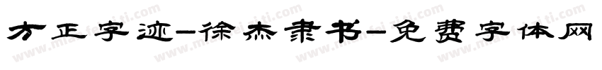 方正字迹-徐杰隶书字体转换
