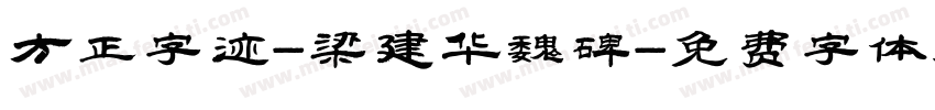 方正字迹-梁建华魏碑字体转换