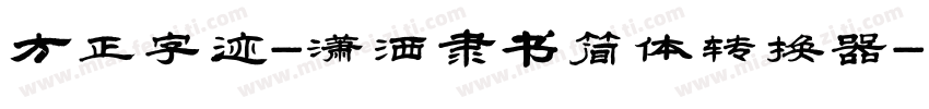 方正字迹-潇洒隶书简体转换器字体转换