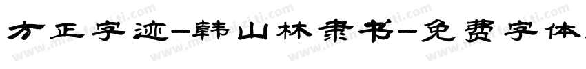 方正字迹-韩山林隶书字体转换