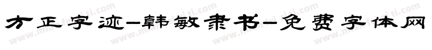 方正字迹-韩敏隶书字体转换