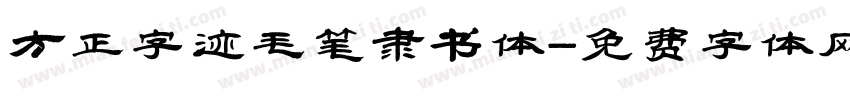 方正字迹毛笔隶书体字体转换