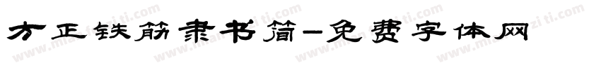 方正铁筋隶书简字体转换