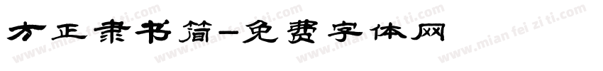 方正隶书简字体转换