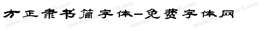 方正隶书简字体字体转换
