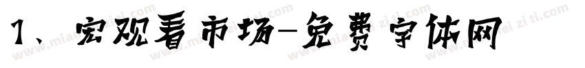 1、宏观看市场字体转换