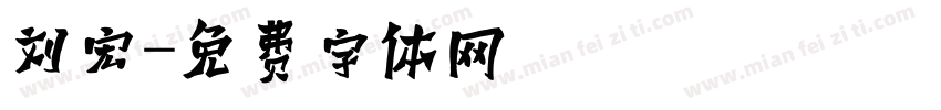 刘宏字体转换