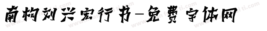 南构刘兴宏行书字体转换