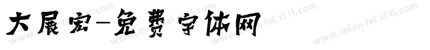 大展宏字体转换