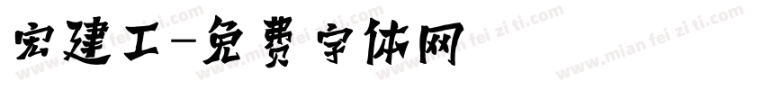 宏建工字体转换