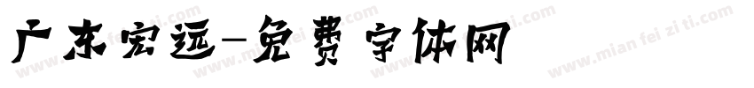 广东宏远字体转换