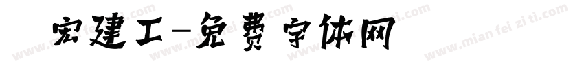 廣宏建工字体转换
