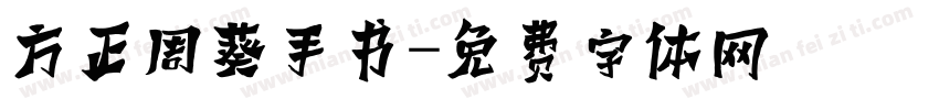 方正周葵手书字体转换
