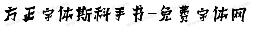 方正字体斯科手书字体转换