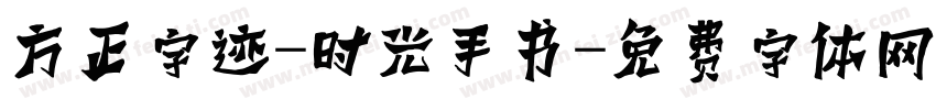 方正字迹-时光手书字体转换