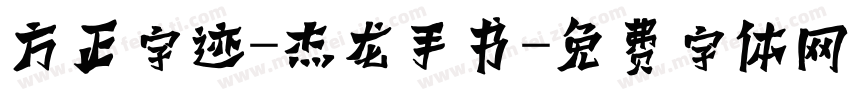 方正字迹-杰龙手书字体转换