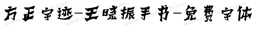 方正字迹-王晓振手书字体转换