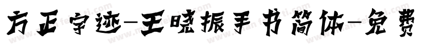 方正字迹-王晓振手书简体字体转换