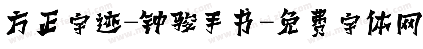 方正字迹-钟骏手书字体转换
