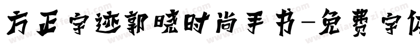 方正字迹郭晓时尚手书字体转换
