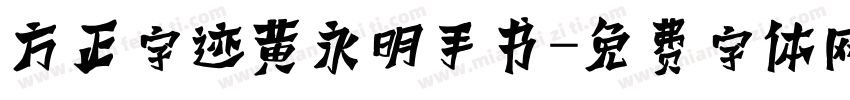 方正字迹黄永明手书字体转换