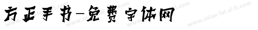 方正手书字体转换