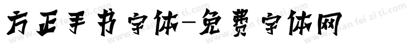 方正手书字体字体转换