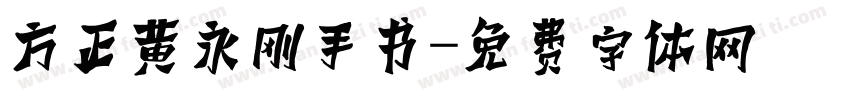 方正黄永刚手书字体转换
