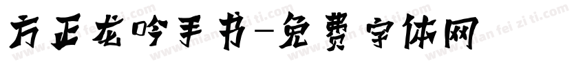 方正龙吟手书字体转换