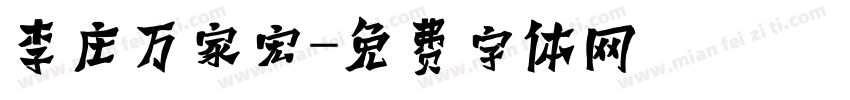 李庄万家宏字体转换