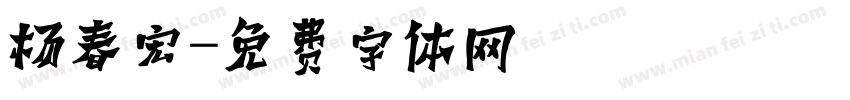 杨春宏字体转换