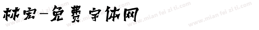 林宏字体转换