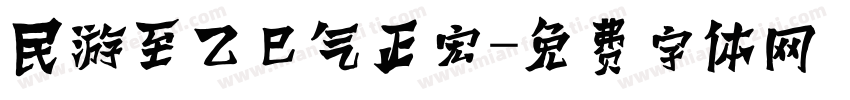 民游至乙巳气正宏字体转换