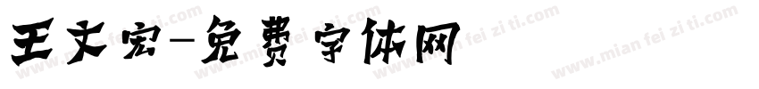 王文宏字体转换