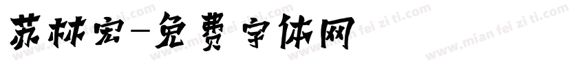 苏林宏字体转换