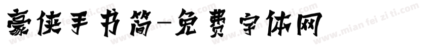 豪侠手书简字体转换