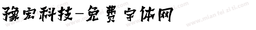 豫宏科技字体转换