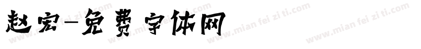 赵宏字体转换