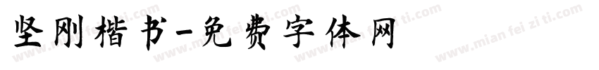 坚刚楷书字体转换