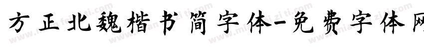方正北魏楷书简字体字体转换