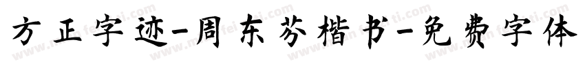 方正字迹-周东芬楷书字体转换