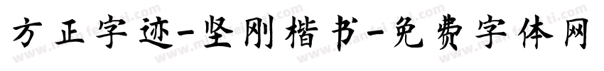 方正字迹-坚刚楷书字体转换