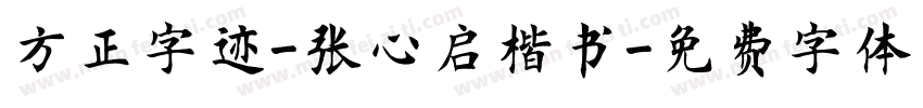 方正字迹-张心启楷书字体转换